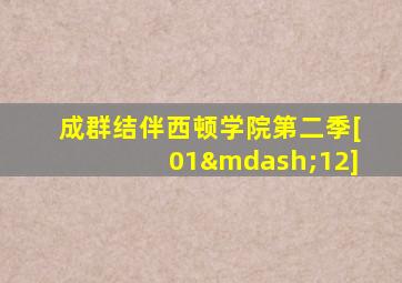 成群结伴西顿学院第二季[01—12]